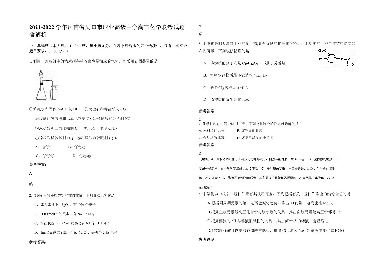 2021-2022学年河南省周口市职业高级中学高三化学联考试题含解析