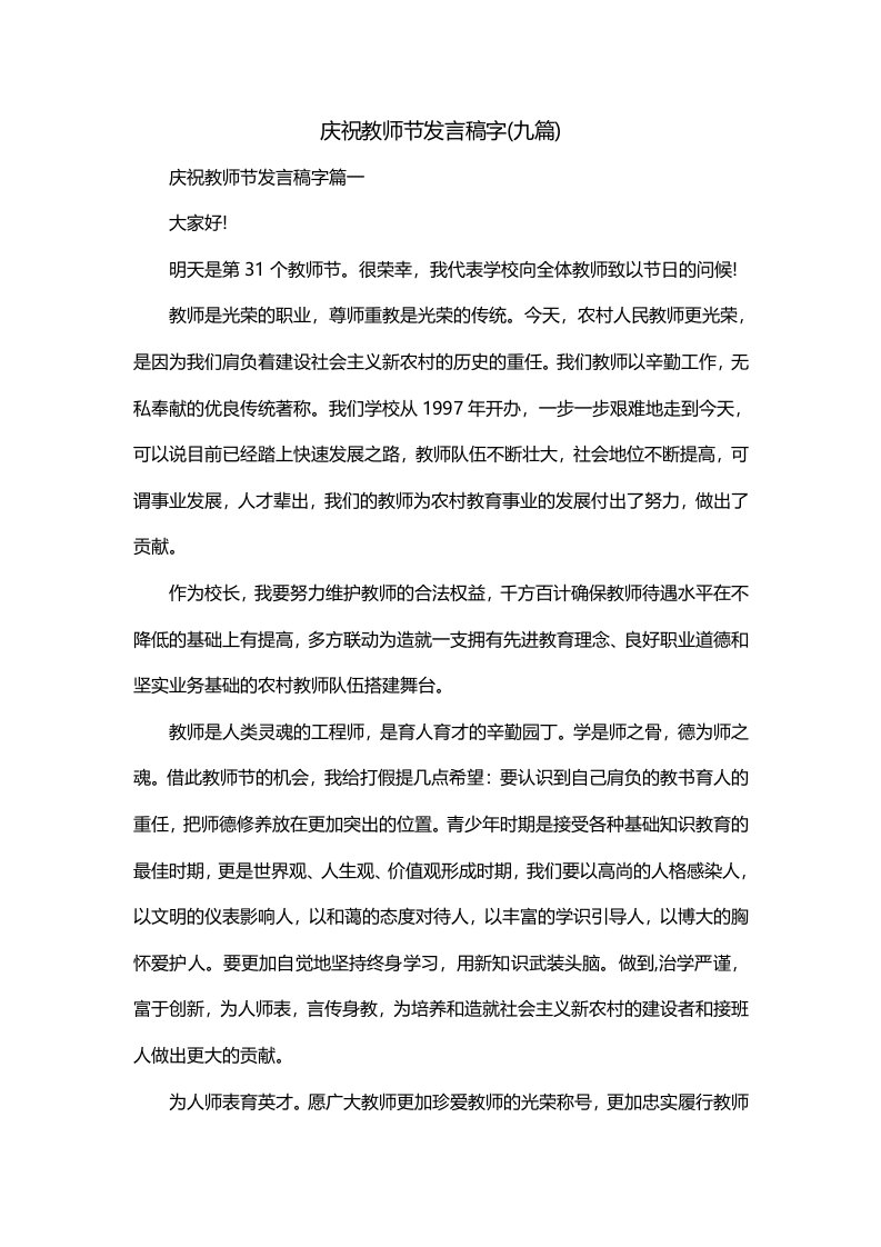 庆祝教师节发言稿字九篇