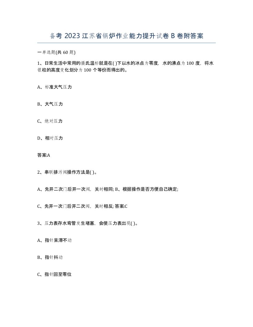 备考2023江苏省锅炉作业能力提升试卷B卷附答案