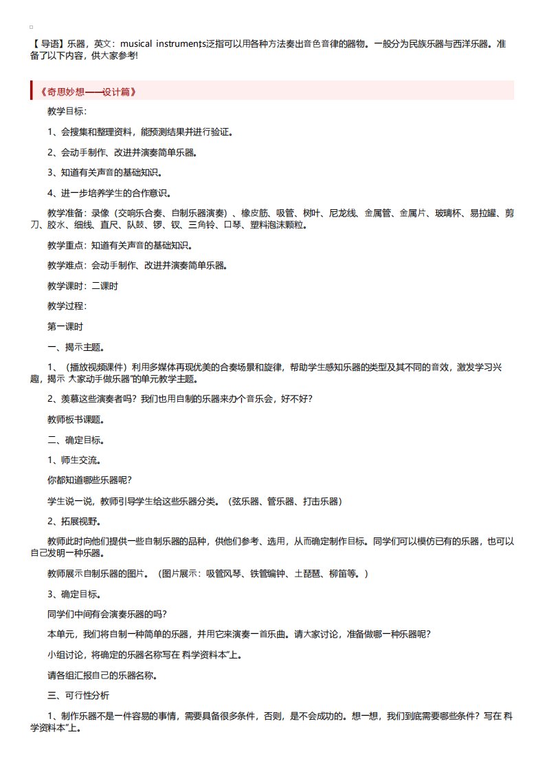 2020秋大象版科学六年级上册第三单元《大家动手做乐器》教案合集