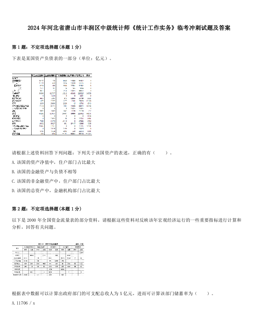 2024年河北省唐山市丰润区中级统计师《统计工作实务》临考冲刺试题及答案