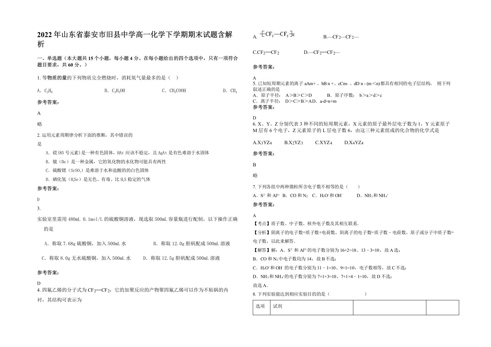 2022年山东省泰安市旧县中学高一化学下学期期末试题含解析