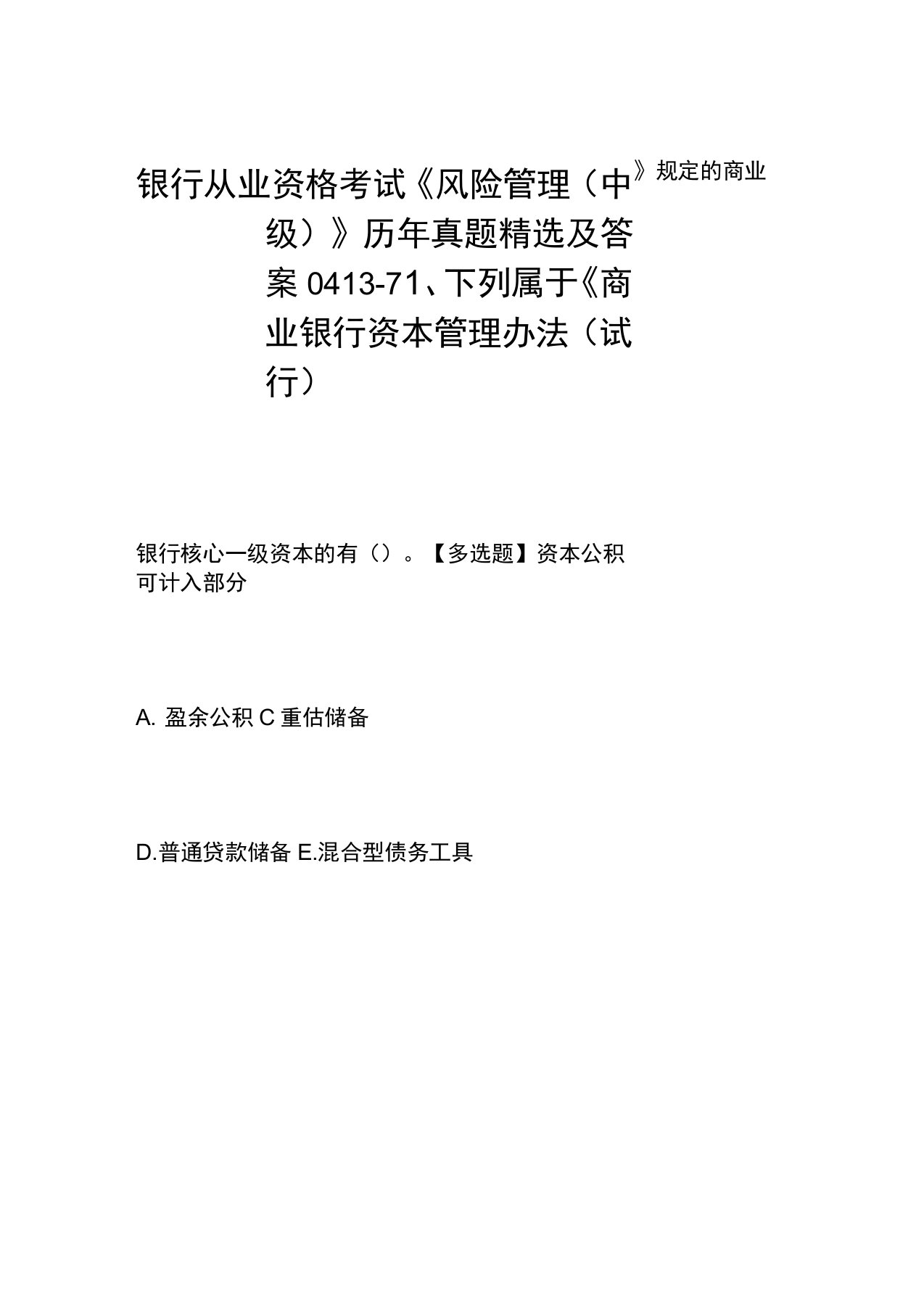 银行从业资格考试《风险管理(中级)》历年真题精选及答案0413-7