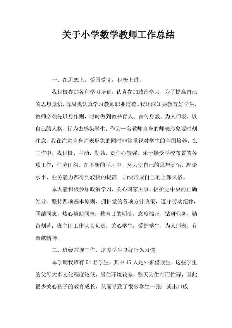 关于小学数学教师工作总结