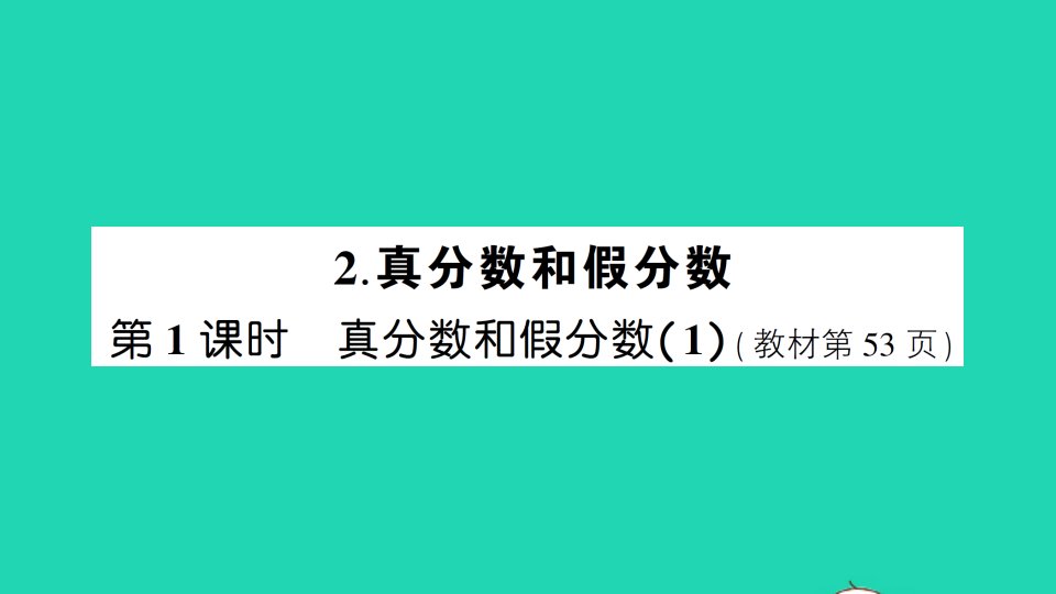 五年级数学下册4分数的意义和性质2真分数和假分数第1课时真分数和假分数1作业课件新人教版