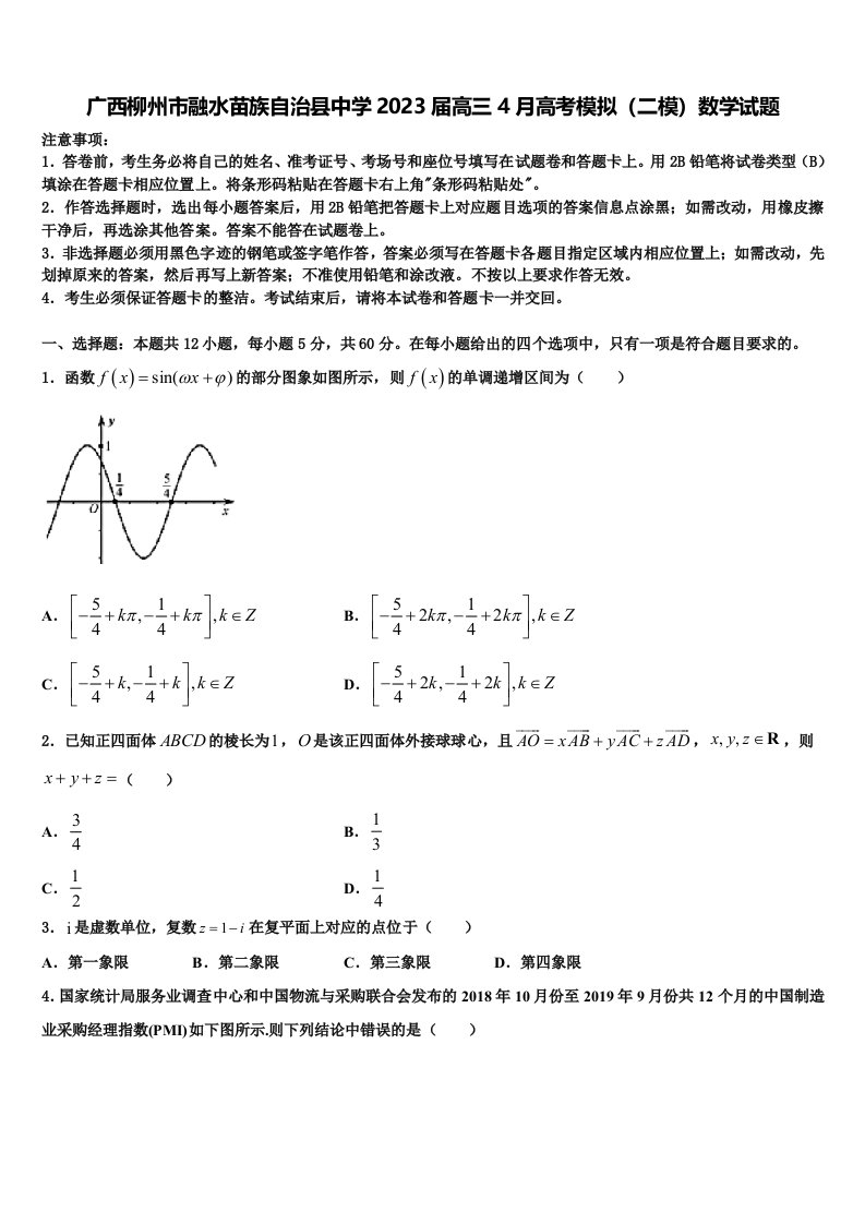 广西柳州市融水苗族自治县中学2023届高三4月高考模拟（二模）数学试题