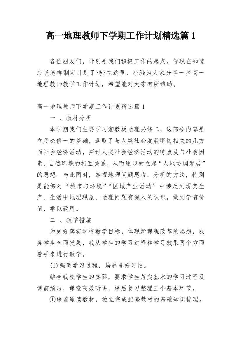 高一地理教师下学期工作计划精选篇1