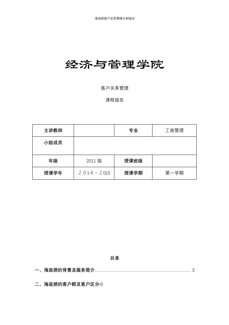 海底捞客户关系管理分析报告