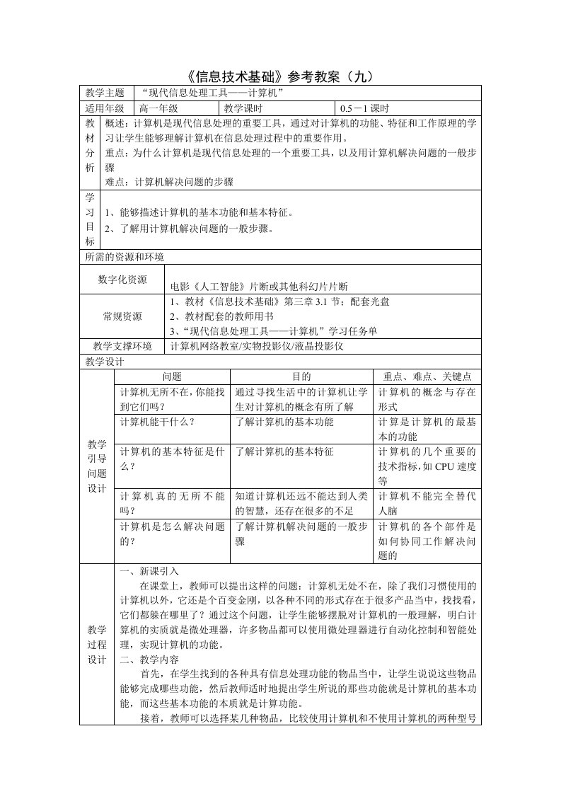 浙教版高中信息技术3.1现代信息处理工具-计算机教案