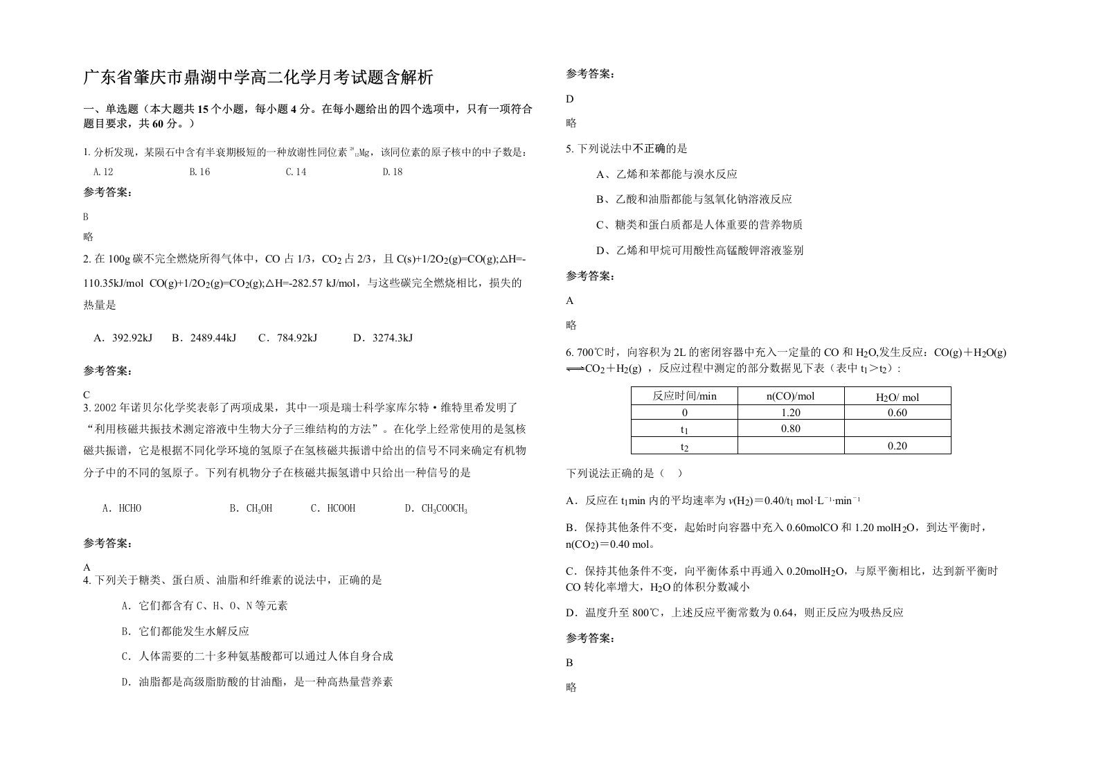 广东省肇庆市鼎湖中学高二化学月考试题含解析