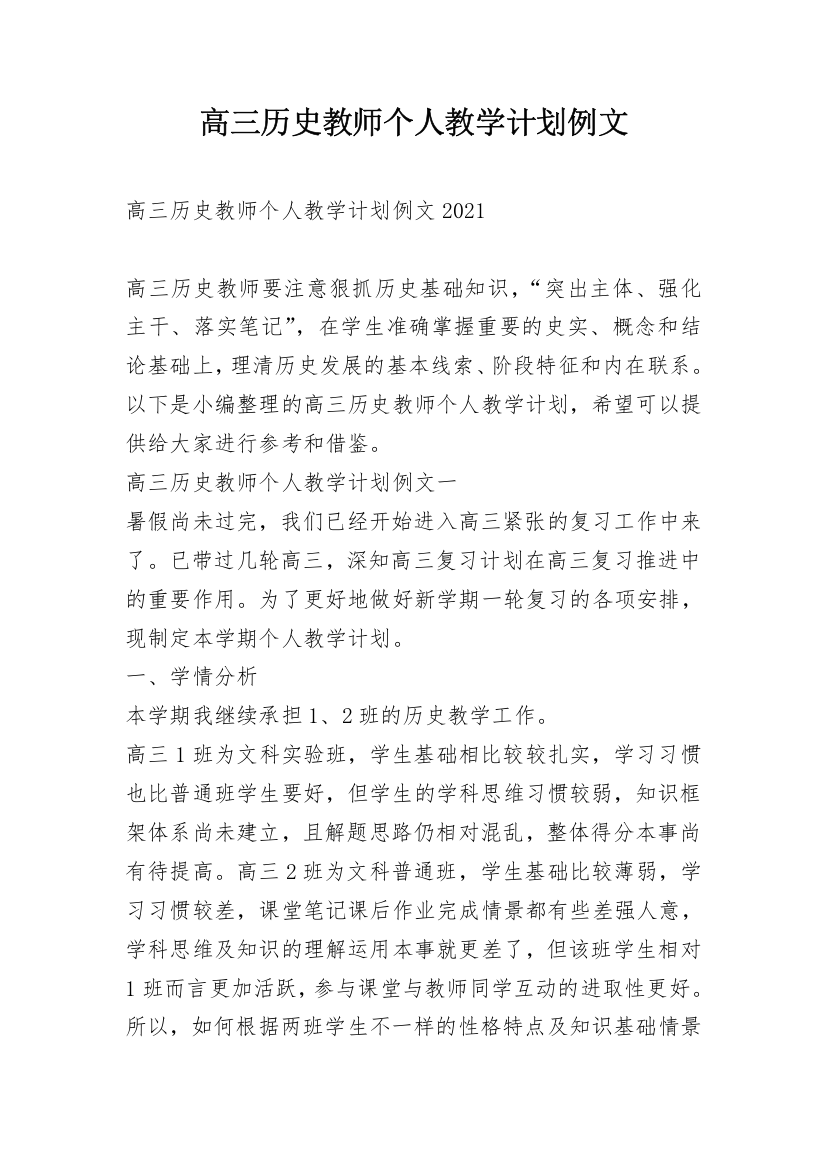 高三历史教师个人教学计划例文