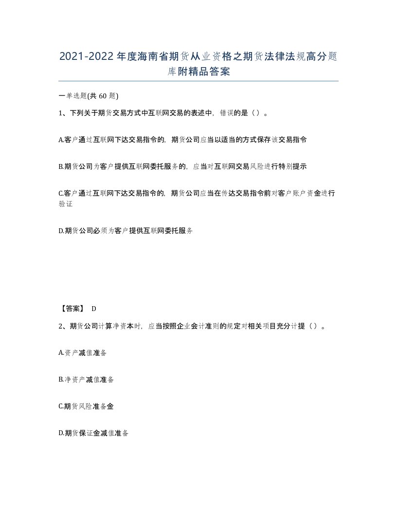 2021-2022年度海南省期货从业资格之期货法律法规高分题库附答案