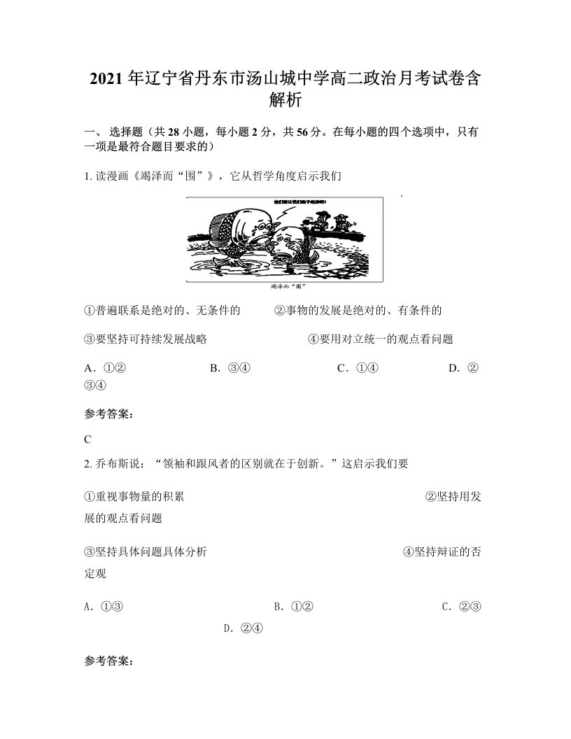 2021年辽宁省丹东市汤山城中学高二政治月考试卷含解析