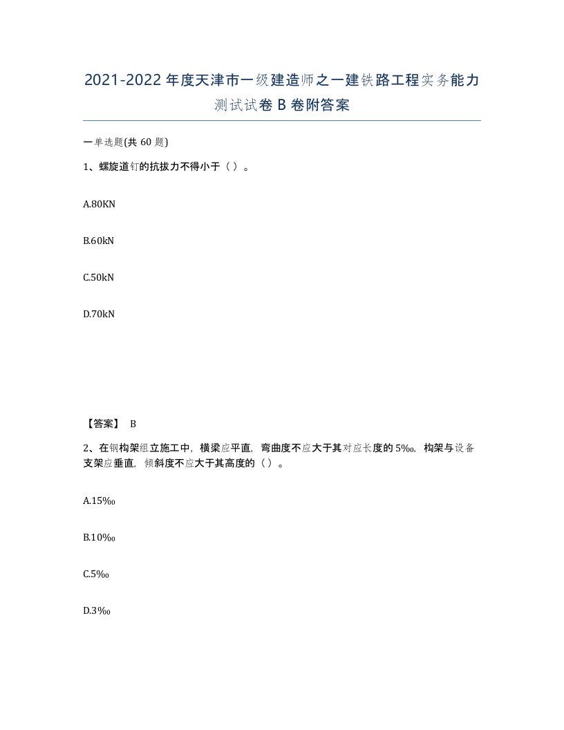 2021-2022年度天津市一级建造师之一建铁路工程实务能力测试试卷B卷附答案