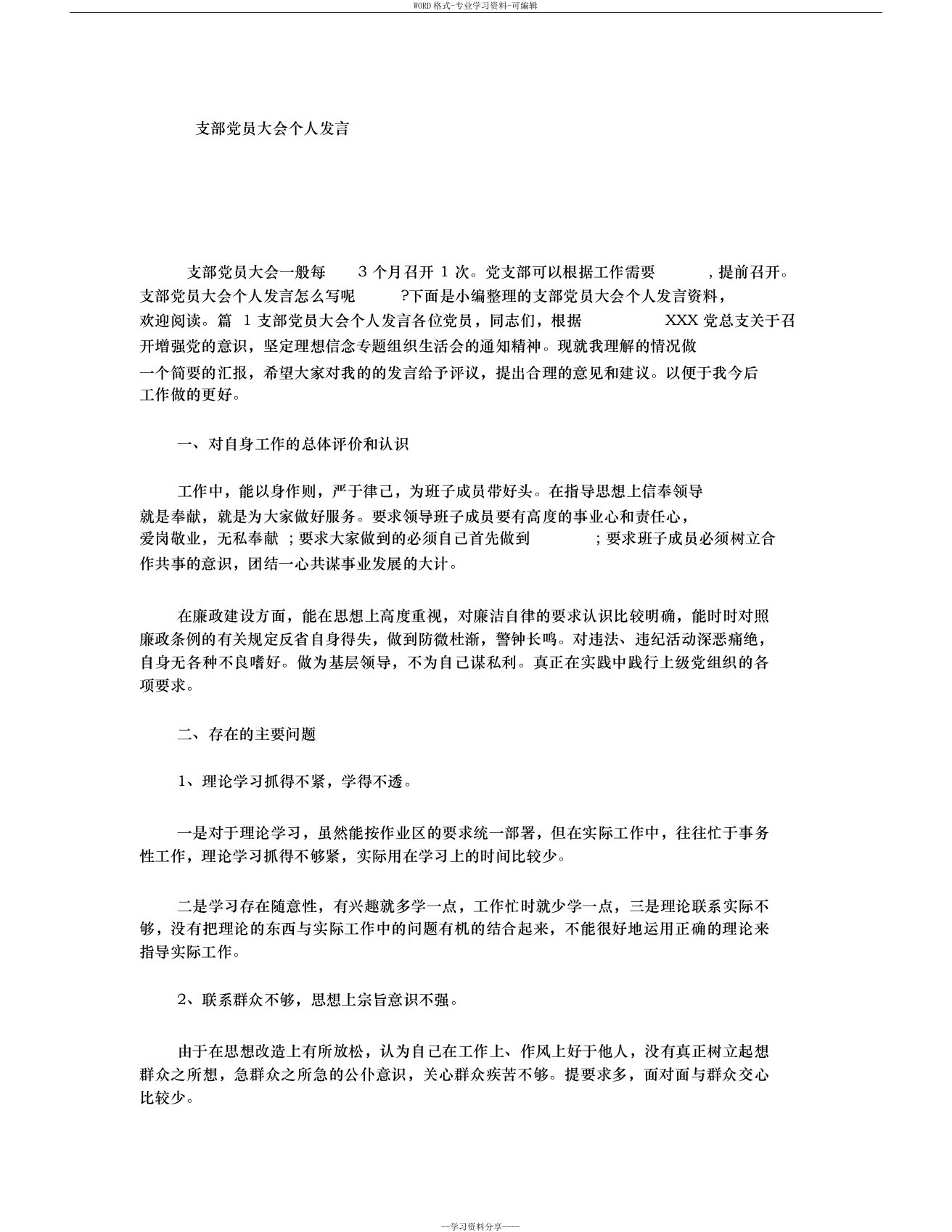 支部党员大会个人发言