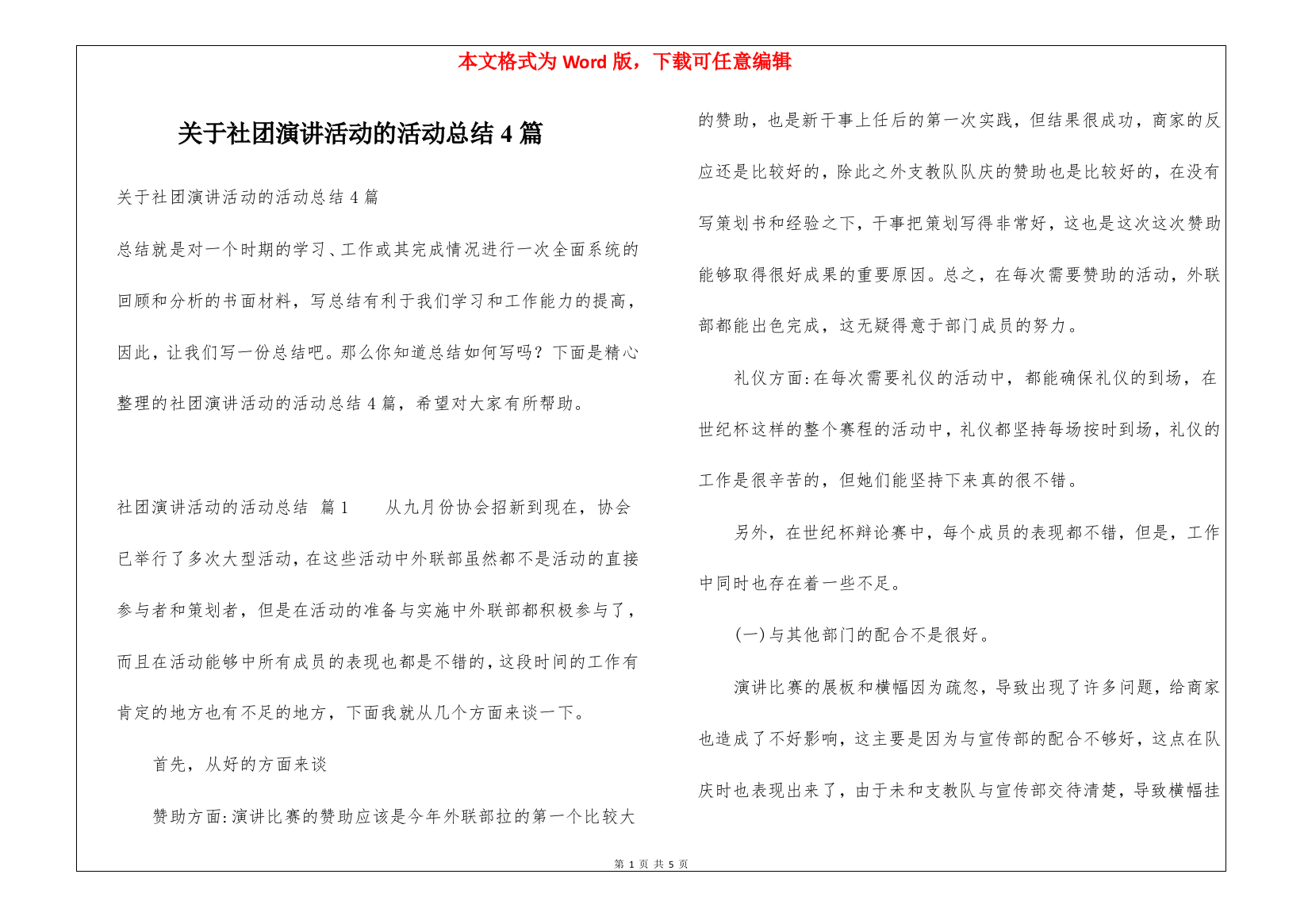 关于社团演讲活动的活动总结4篇