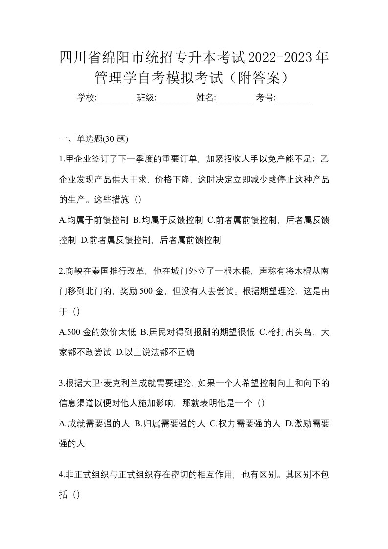 四川省绵阳市统招专升本考试2022-2023年管理学自考模拟考试附答案