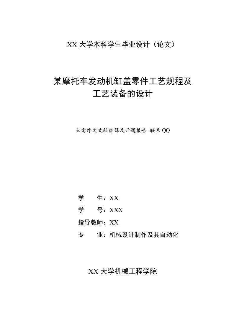 机械专业毕业设计（论文）-某摩托车发动机缸盖零件工艺规程及