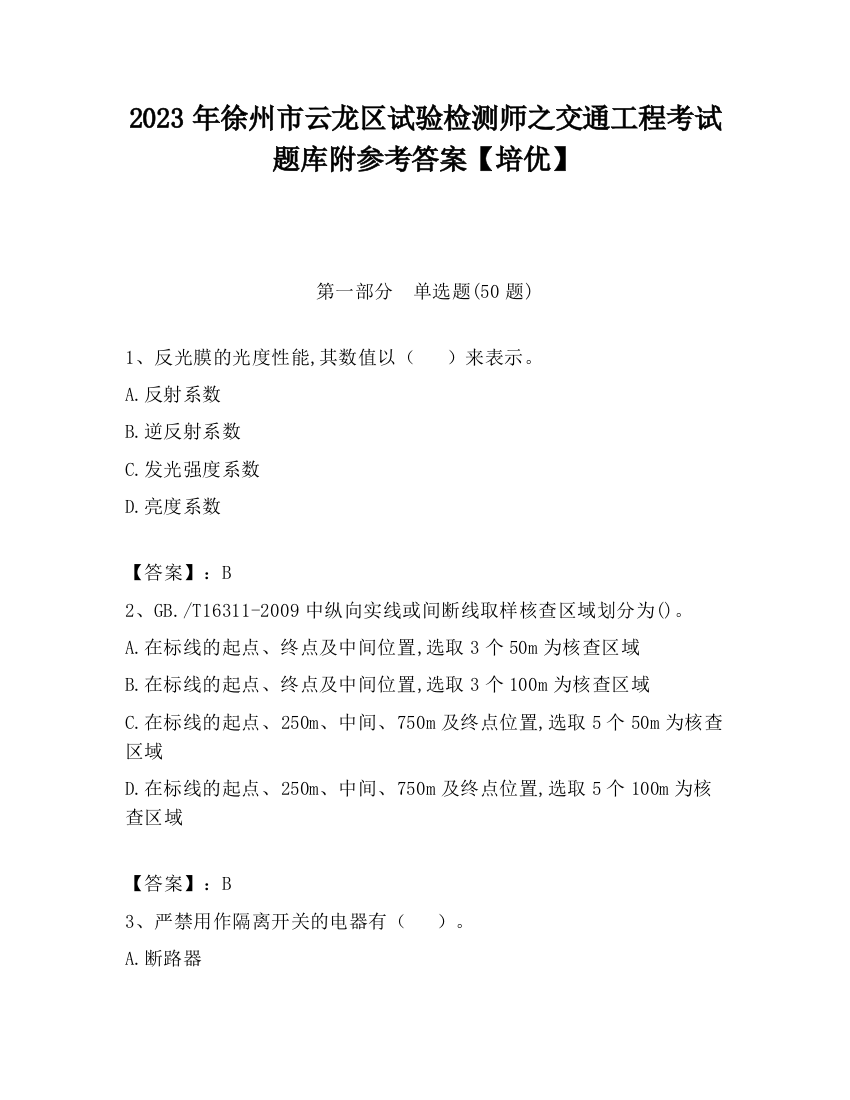 2023年徐州市云龙区试验检测师之交通工程考试题库附参考答案【培优】