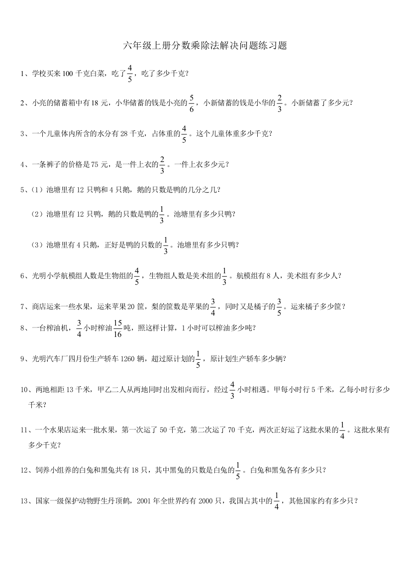 双休六年级上册分数乘除法解决问题练习题