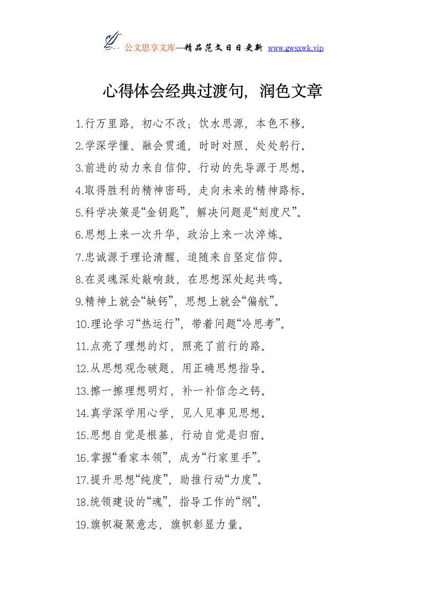 24941【心得体会经典过渡句，润色文章