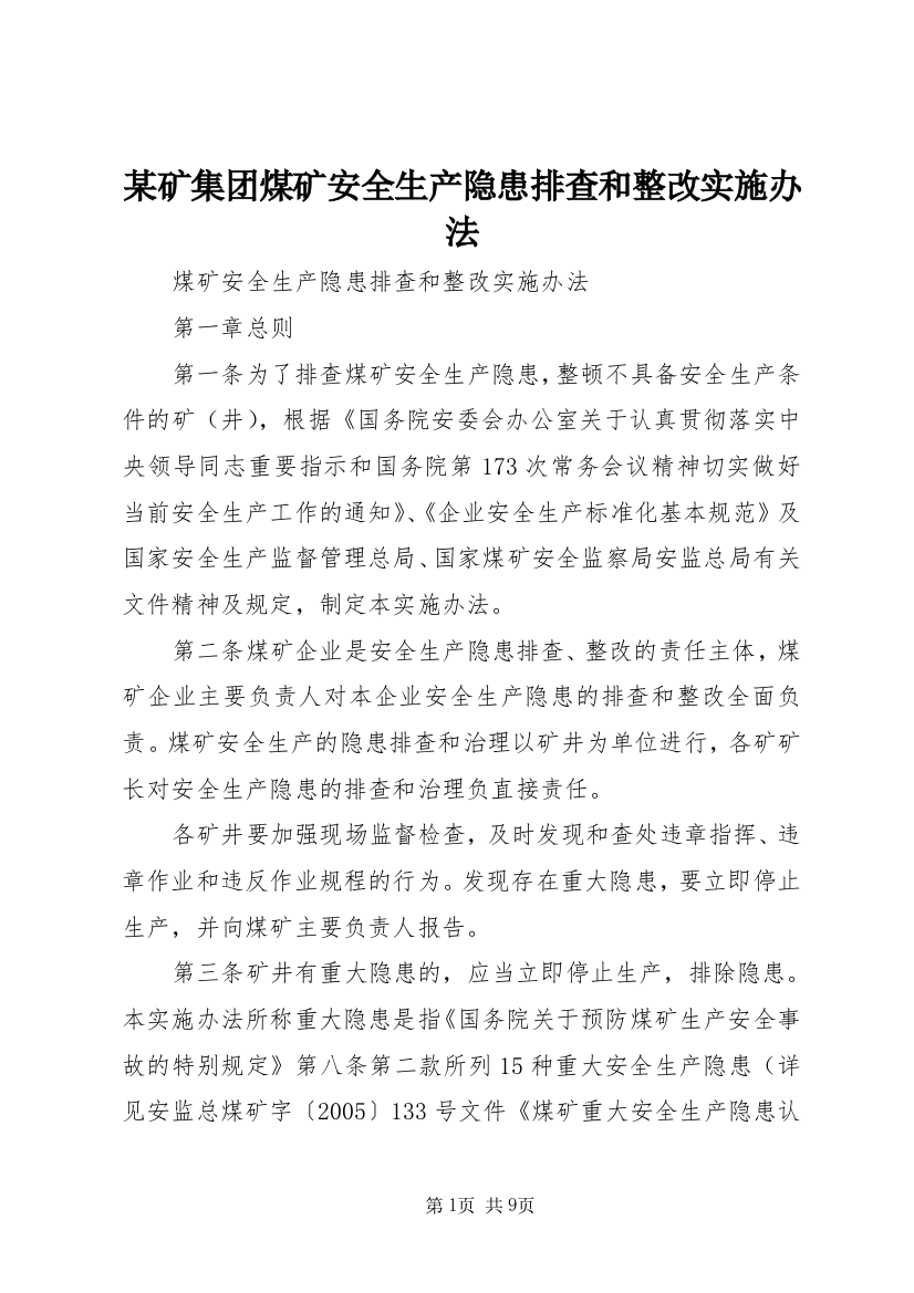 某矿集团煤矿安全生产隐患排查和整改实施办法