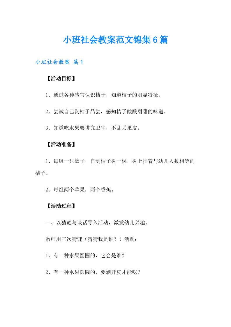 小班社会教案范文锦集6篇