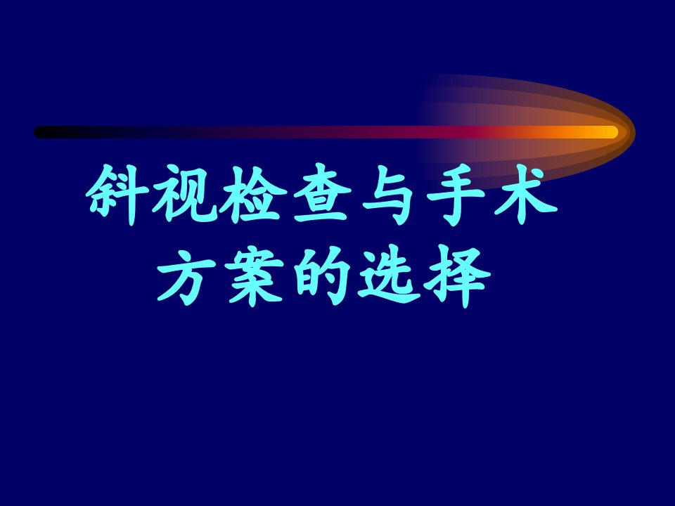 斜视检查与手术方案的选择