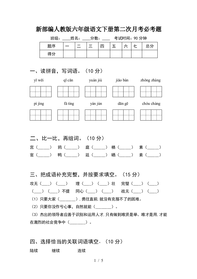 新部编人教版六年级语文下册第二次月考必考题