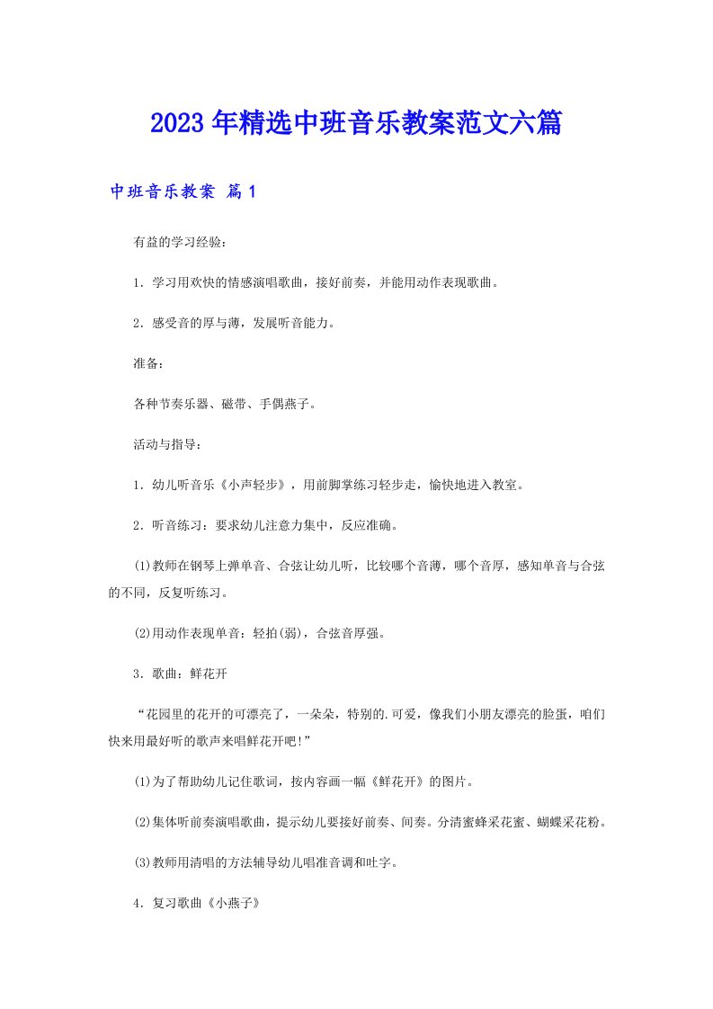 2023年精选中班音乐教案范文六篇