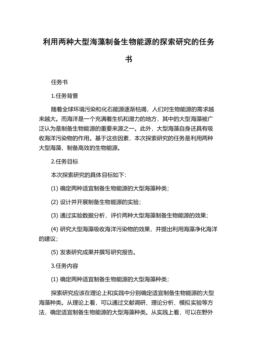 利用两种大型海藻制备生物能源的探索研究的任务书