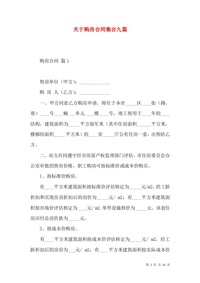 关于购房合同集合九篇