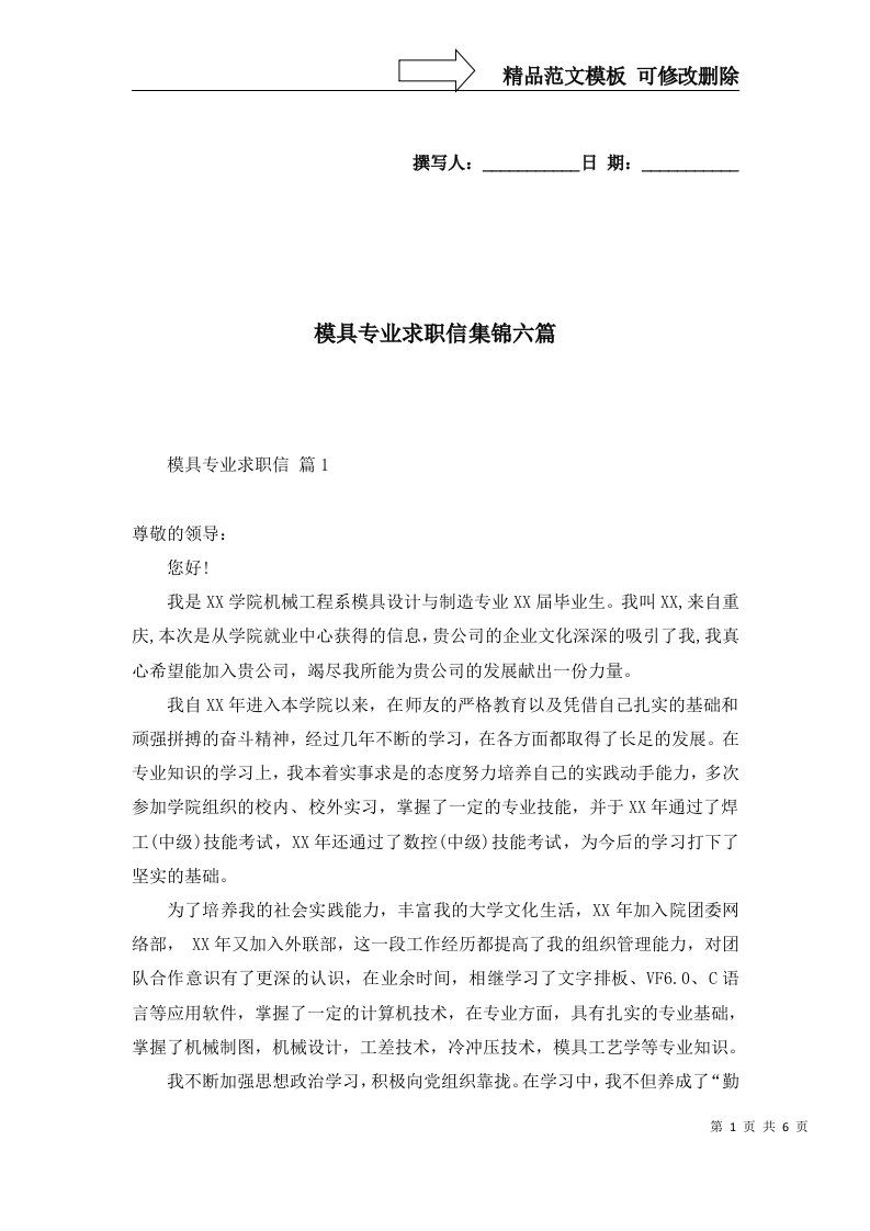 模具专业求职信集锦六篇