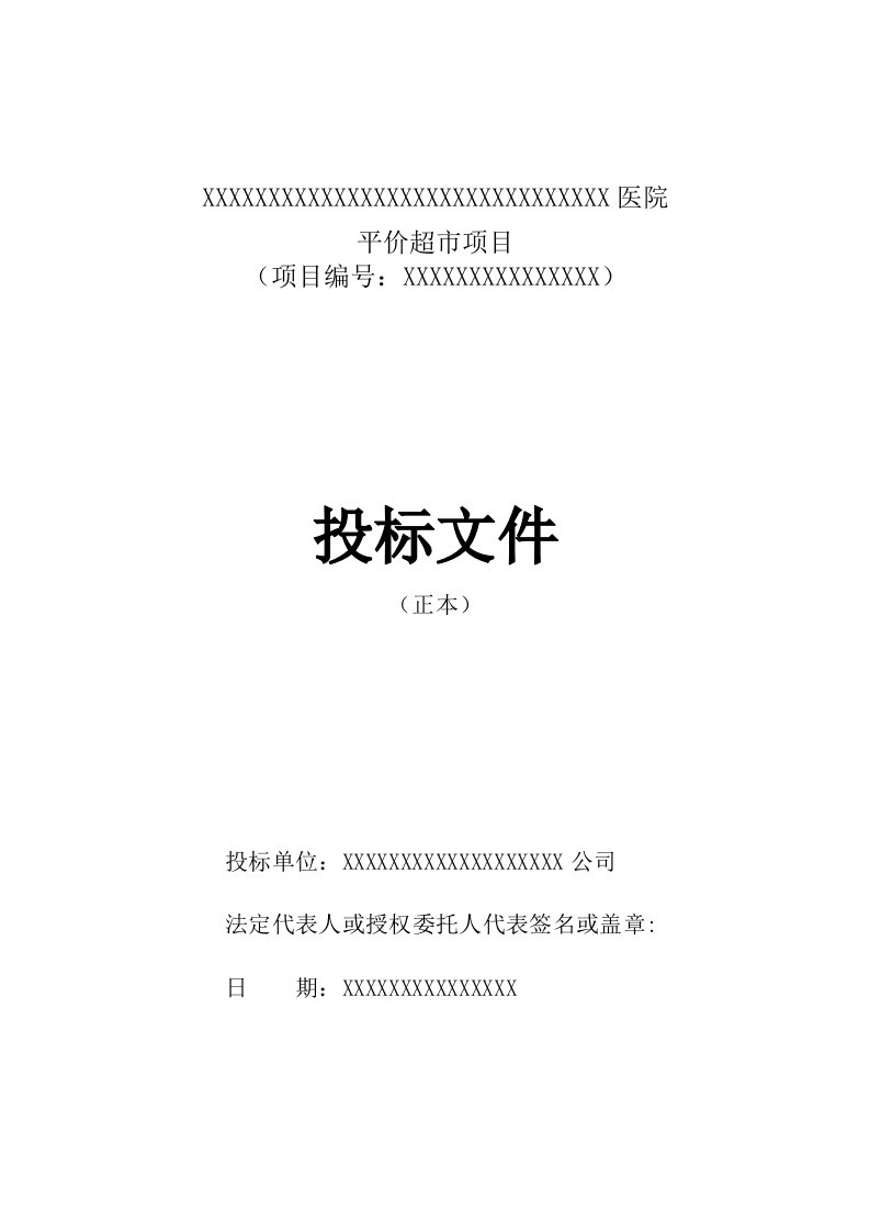 建筑资料-医院平价超市项目投标文件范本含施工方案1