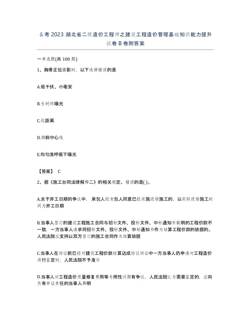 备考2023湖北省二级造价工程师之建设工程造价管理基础知识能力提升试卷B卷附答案