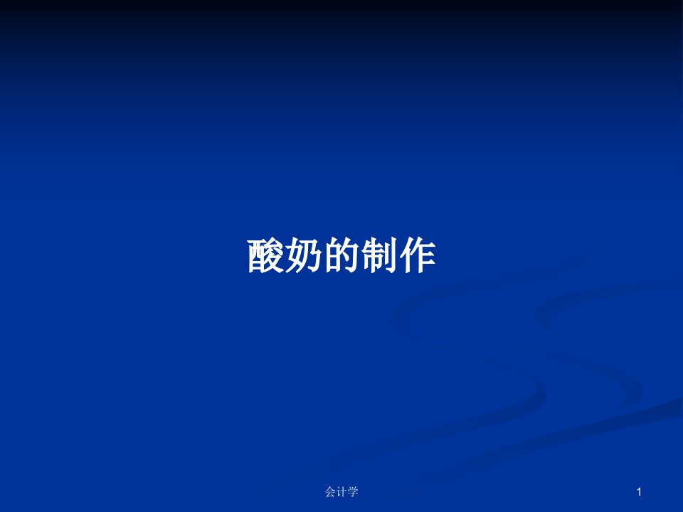 酸奶的制作PPT学习教案