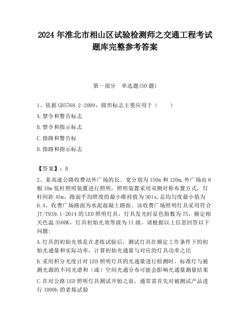 2024年淮北市相山区试验检测师之交通工程考试题库完整参考答案