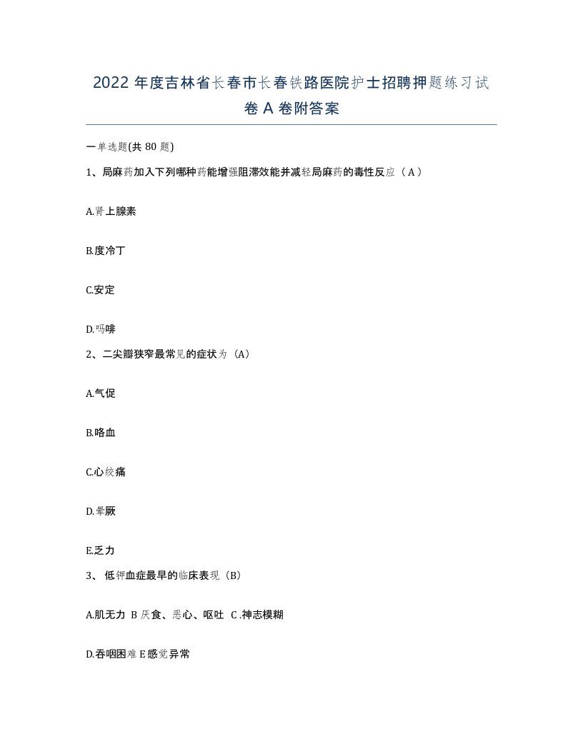 2022年度吉林省长春市长春铁路医院护士招聘押题练习试卷A卷附答案