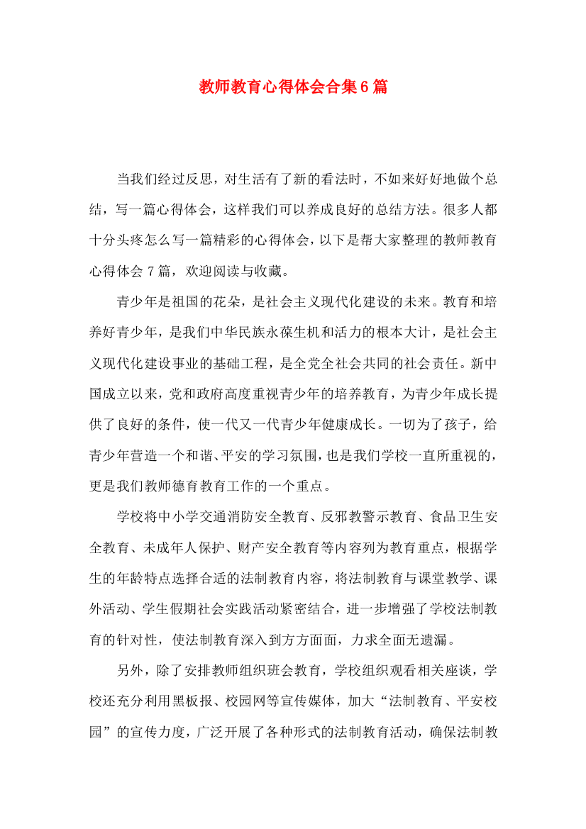 教师教育心得体会合集6篇