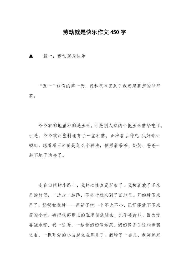 劳动就是快乐作文450字