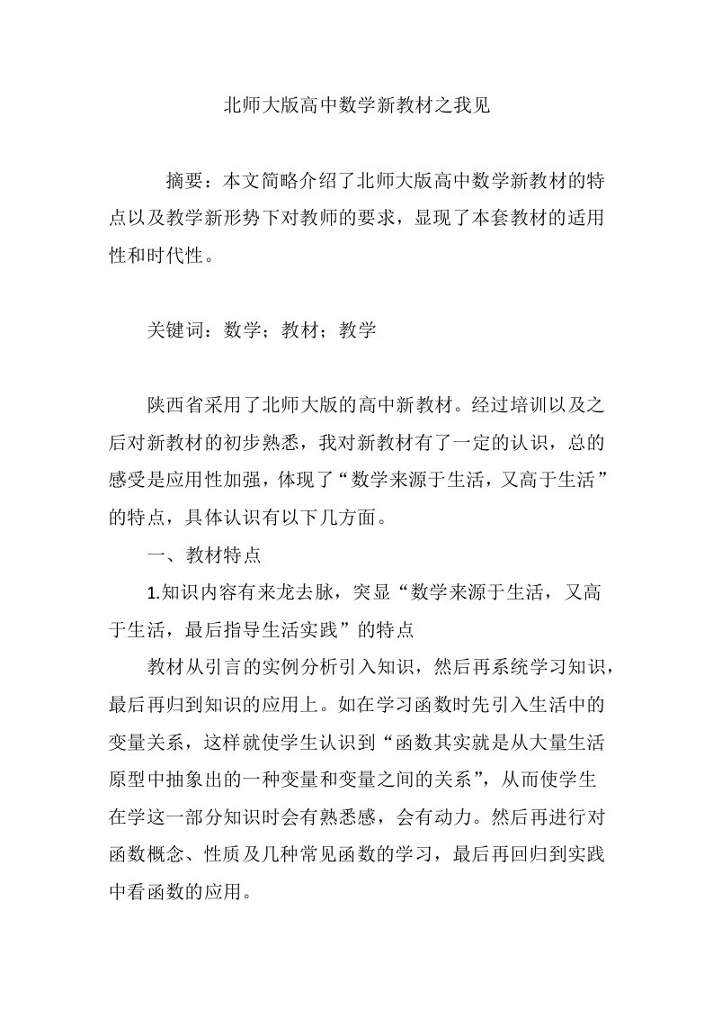 北师大版高中数学新教材之我见