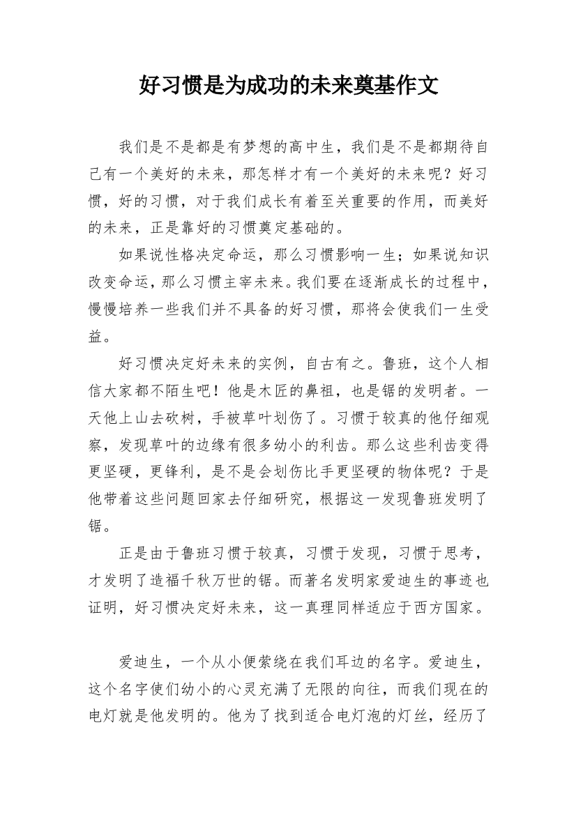 好习惯是为成功的未来奠基作文