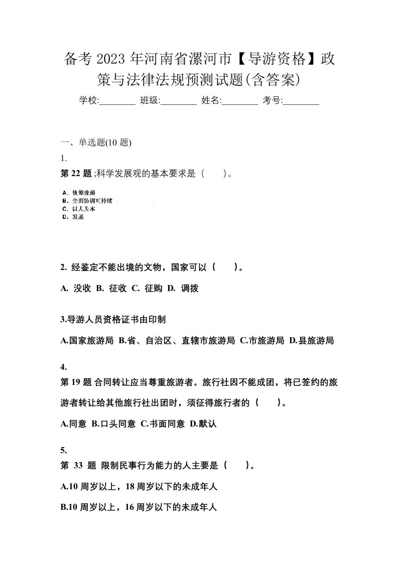 备考2023年河南省漯河市导游资格政策与法律法规预测试题含答案