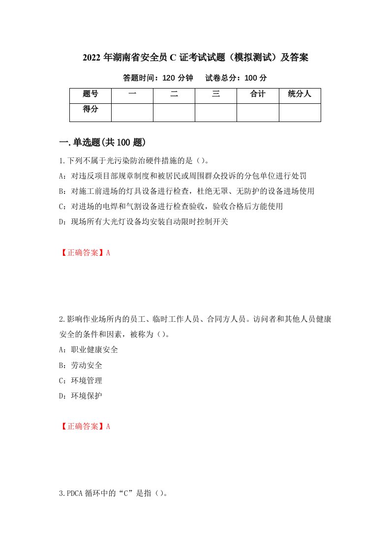 2022年湖南省安全员C证考试试题模拟测试及答案62