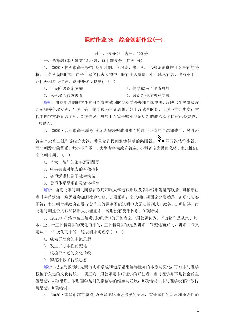 2021届高考历史大一轮复习课时作业35综合创新作业一含解析人民版