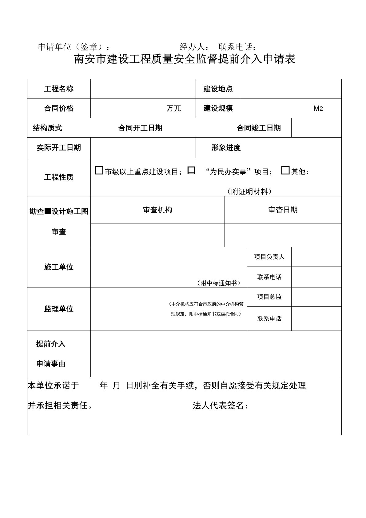 设工程质量安全监督提前介入申请表