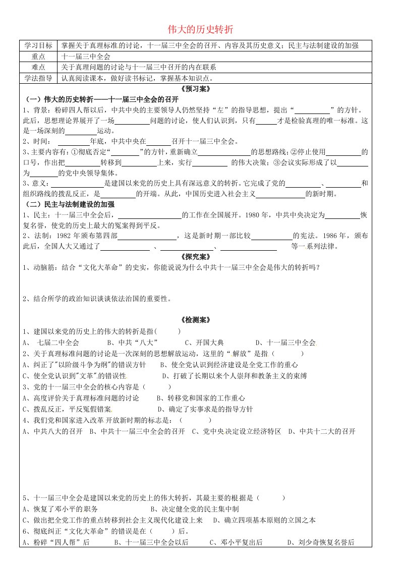 广西钦州市钦北区大垌中学八年级历史下册第8课伟大的历史转折导学案无答案新人教版