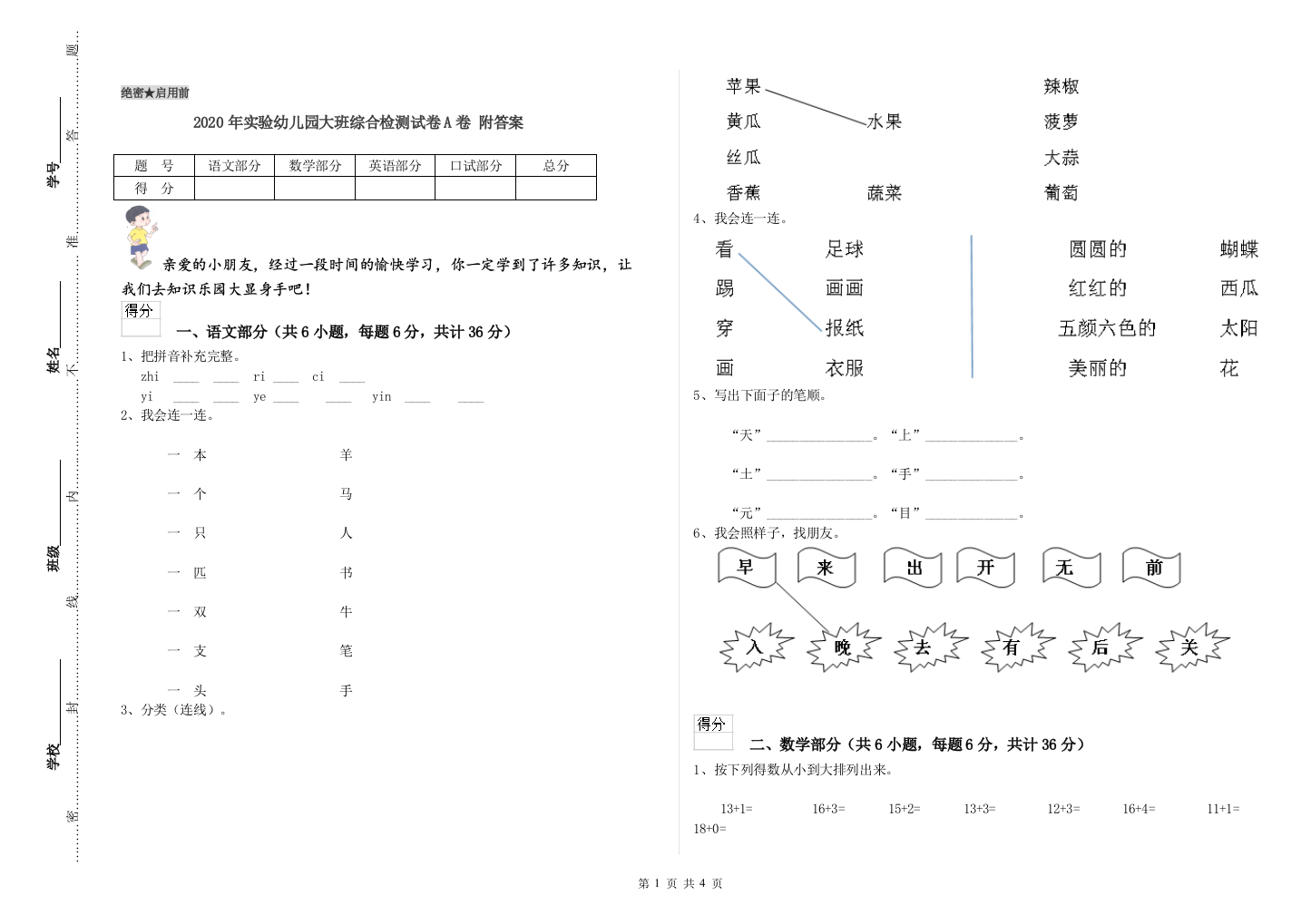 2020年实验幼儿园大班综合检测试卷A卷-附答案