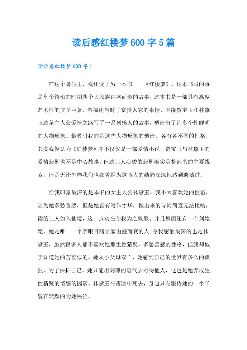 读后感红楼梦600字5篇