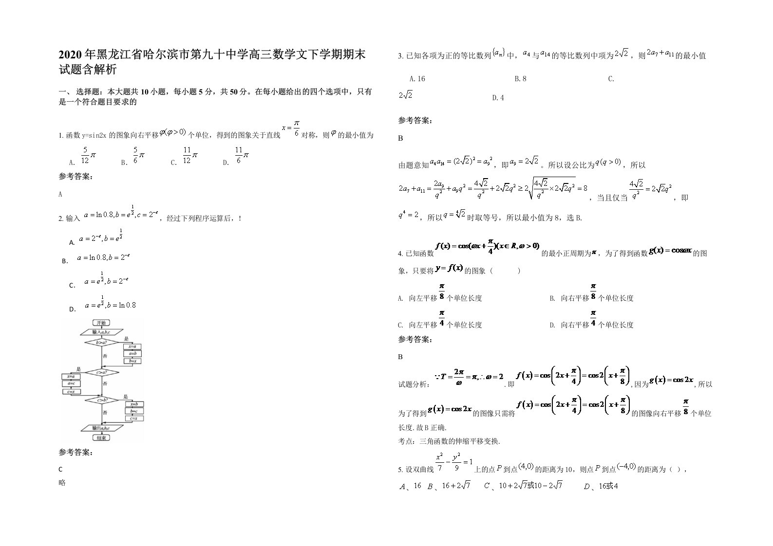 2020年黑龙江省哈尔滨市第九十中学高三数学文下学期期末试题含解析